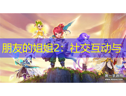 朋友的姐姐2：社交互动与
