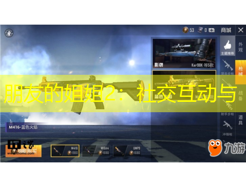 朋友的姐姐2：社交互动与
