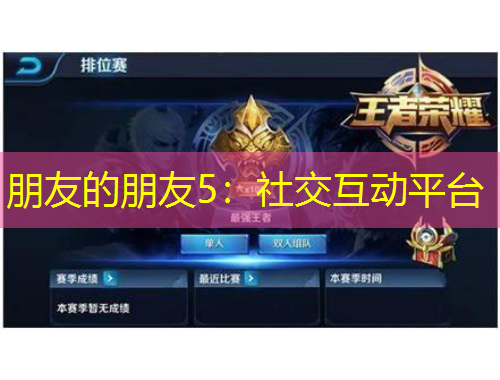 朋友的朋友5：社交互动平台