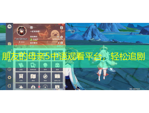 朋友的母亲5中语观看平台，轻松追剧