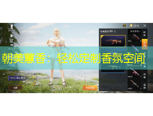 朝美蕙香：轻松定制香氛空间