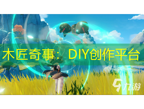 木匠奇事：DIY创作平台