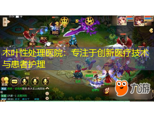 木叶性处理医院:专注于创新医疗技术与患者护理