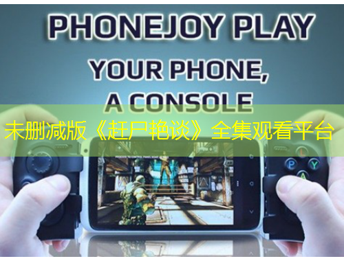 未删减版《赶尸艳谈》全集观看平台