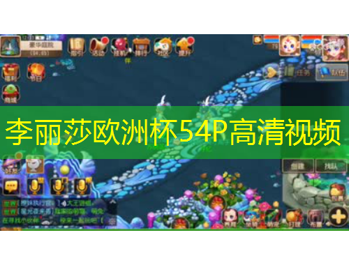 李丽莎欧洲杯54P高清视频