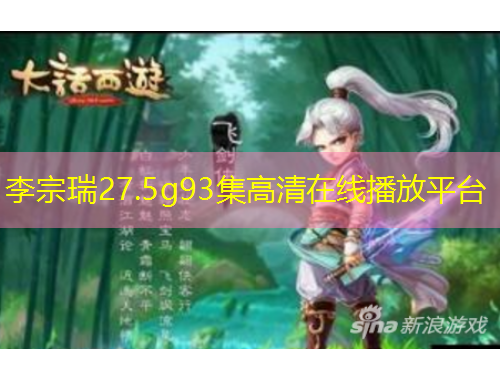 李宗瑞27.5g93集高清在线播放平台
