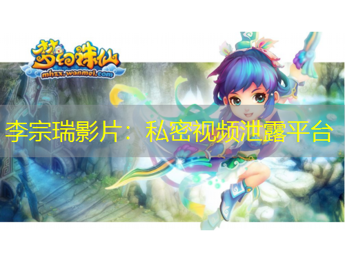 李宗瑞影片：私密视频泄露平台