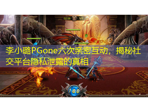 李小璐PGone六次亲密互动，揭秘社交平台隐私泄露的真相