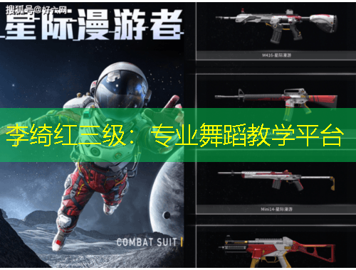 李绮红三级：专业舞蹈教学平台