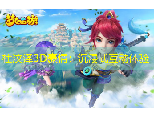 杜汶泽3D豪情：沉浸式互动体验