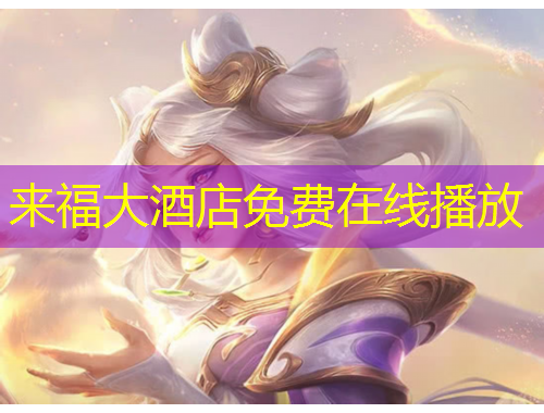来福大酒店免费在线播放