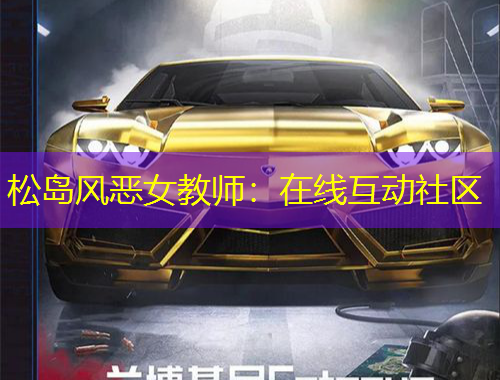 松岛风恶女教师：在线互动社区