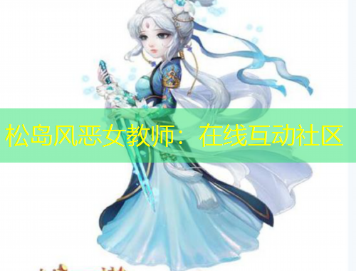 松岛风恶女教师：在线互动社区