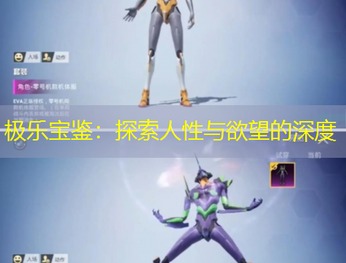 极乐宝鉴：探索人性与欲望的深度