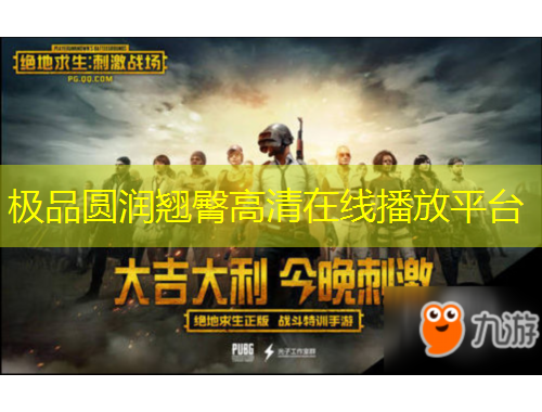极品圆润翘臀高清在线播放平台