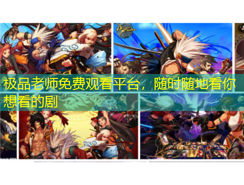 极品老师免费观看平台，随时随地看你想看的剧