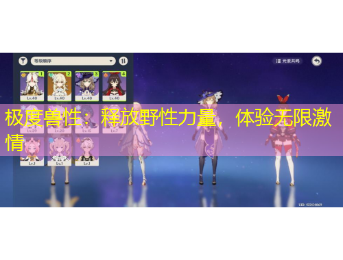 极度兽性：释放野性力量，体验无限激情