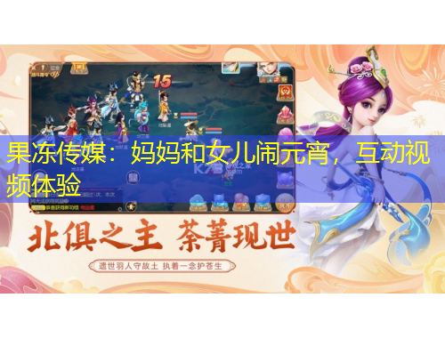 果冻传媒：妈妈和女儿闹元宵，互动视频体验