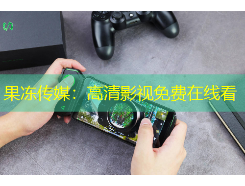 果冻传媒：高清影视免费在线看