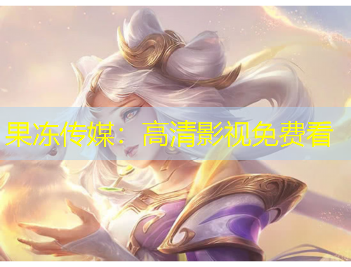 果冻传媒：高清影视免费看