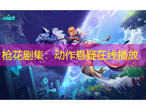 枪花剧集：动作悬疑在线播放