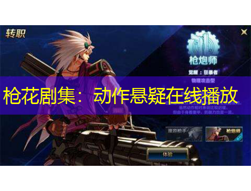 枪花剧集：动作悬疑在线播放
