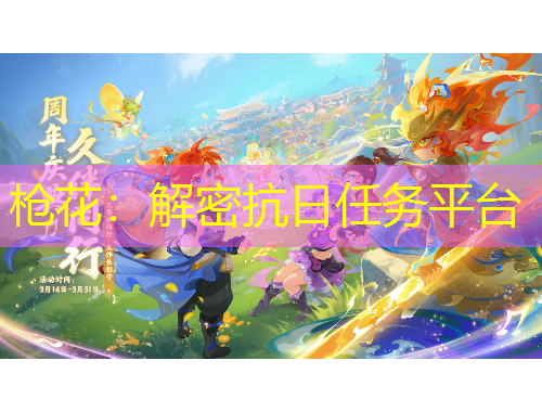 枪花：解密抗日任务平台