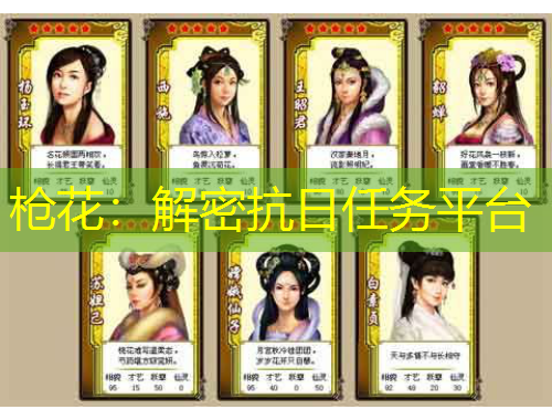 枪花：解密抗日任务平台