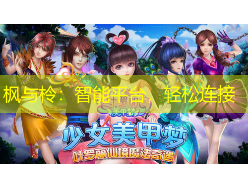 枫与柃：智能平台，轻松连接