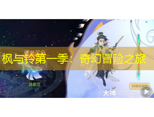 枫与铃第一季：奇幻冒险之旅