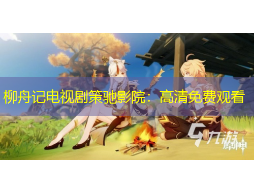 柳舟记电视剧策驰影院:高清免费观看
