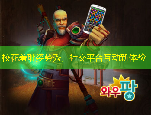 校花羞耻姿势秀，社交平台互动新体验