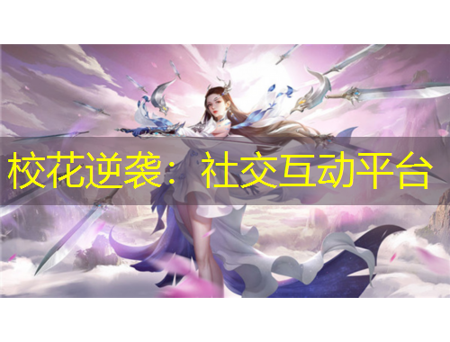 校花逆袭:社交互动平台