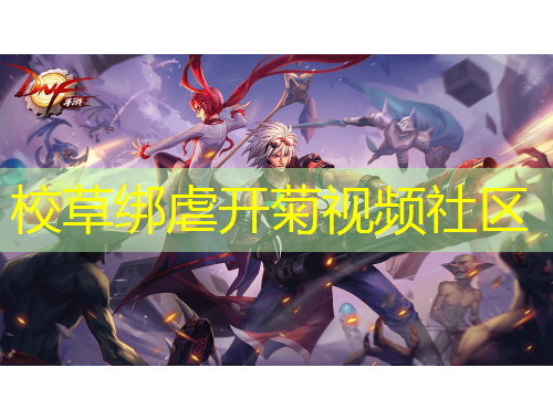 校草绑虐开菊视频社区