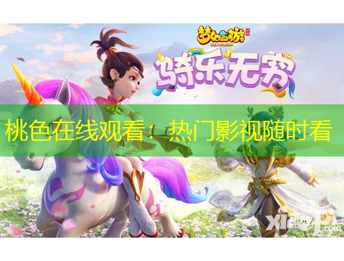 桃色在线观看：热门影视随时看