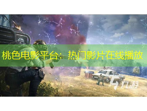 桃色电影平台：热门影片在线播放