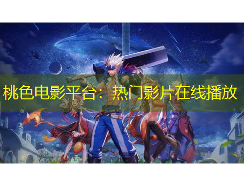 桃色电影平台：热门影片在线播放