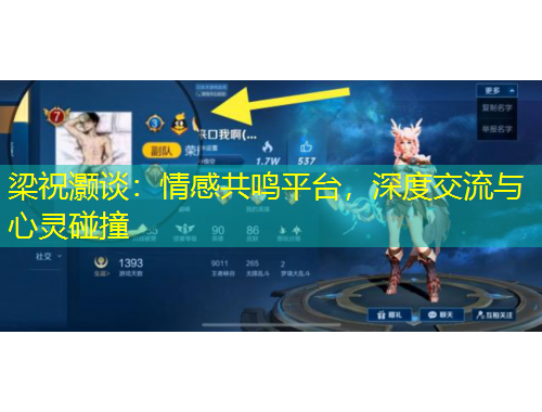 梁祝灏谈：情感共鸣平台，深度交流与心灵碰撞