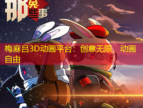 梅麻吕3D动画平台：创意无限，动画自由