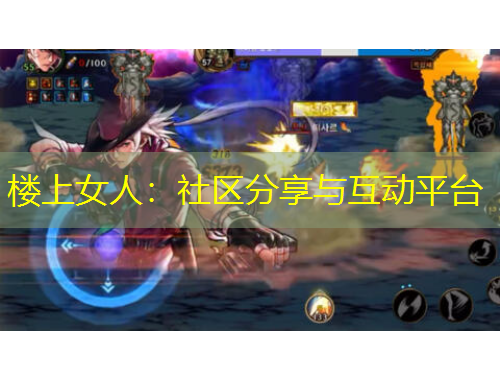 楼上女人:社区分享与互动平台