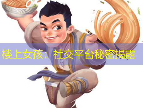 楼上女孩：社交平台秘密揭露