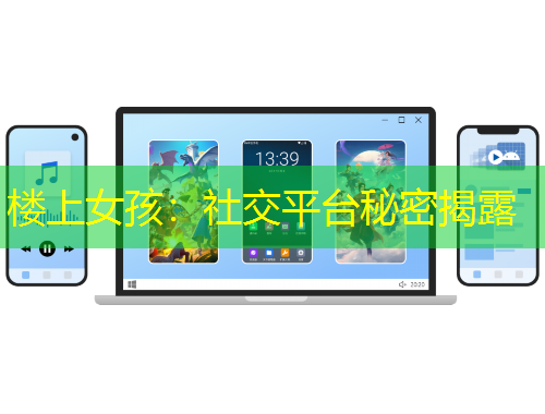 楼上女孩：社交平台秘密揭露