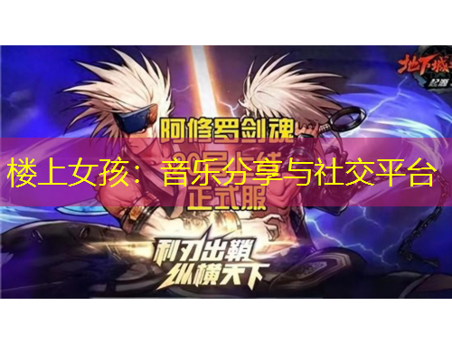 楼上女孩：音乐分享与社交平台
