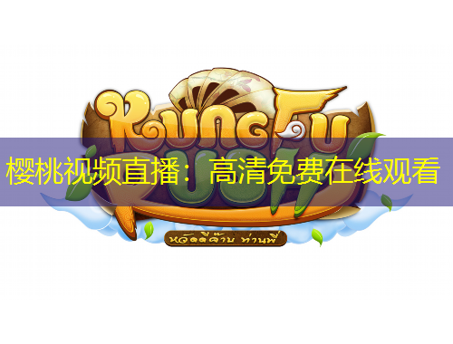 樱桃视频直播：高清免费在线观看