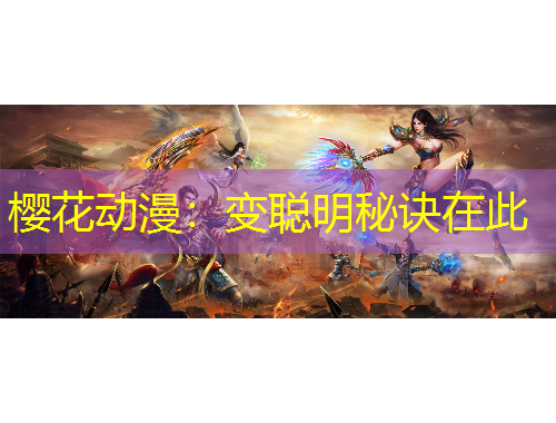 樱花动漫：变聪明秘诀在此