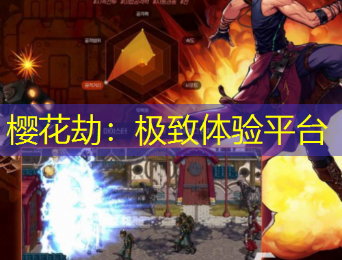 樱花劫：极致体验平台