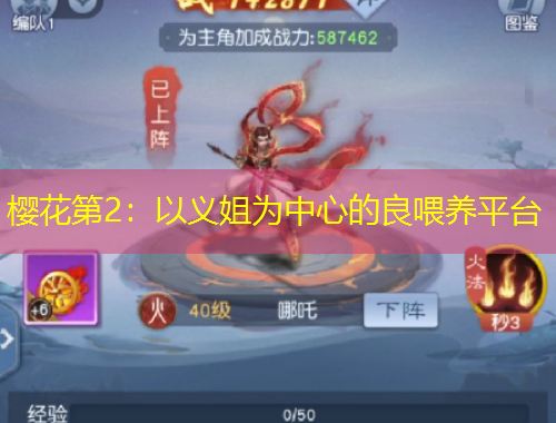 樱花第2：以义姐为中心的良喂养平台