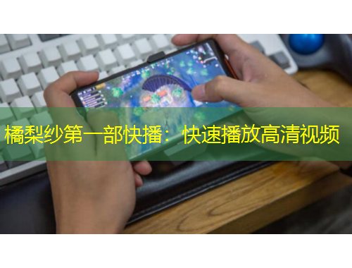 橘梨纱第一部快播：快速播放高清视频