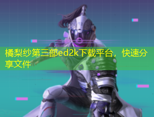 橘梨纱第三部ed2k下载平台,快速分享文件
