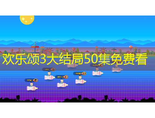 欢乐颂3大结局50集免费看